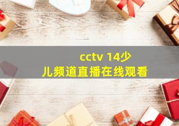 cctv 14少儿频道直播在线观看